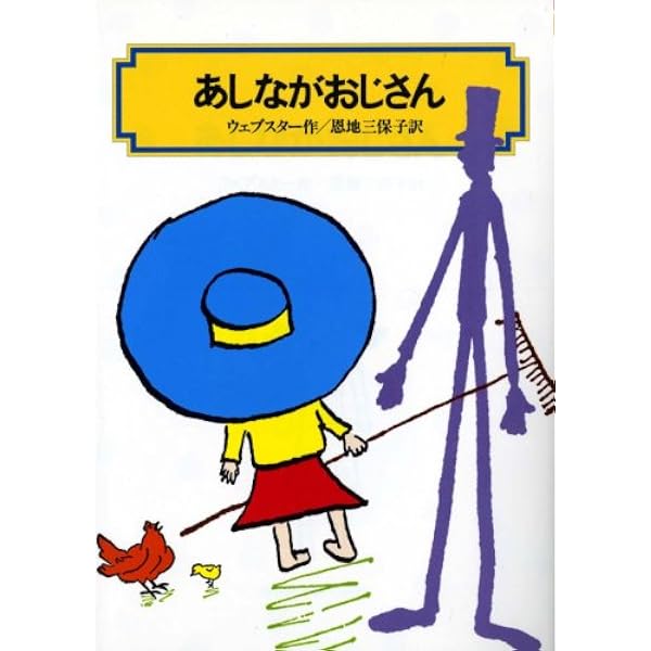 続 あしながおじさん (偕成社文庫4061) | ジーン ウェブスター, Jean